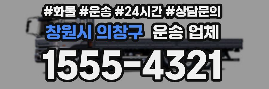 창원시 의창구 운송 업체