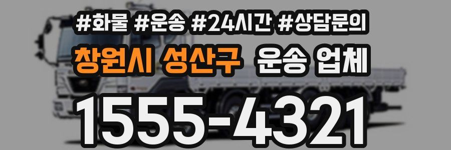 창원시 성산구 운송 업체