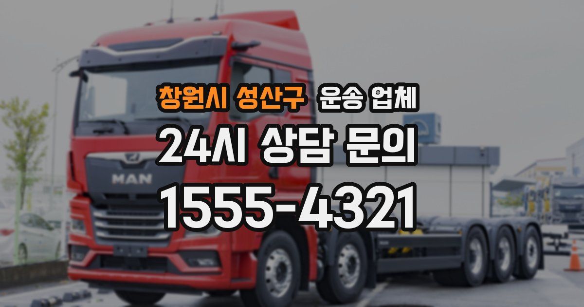 창원시 성산구 운송 업체