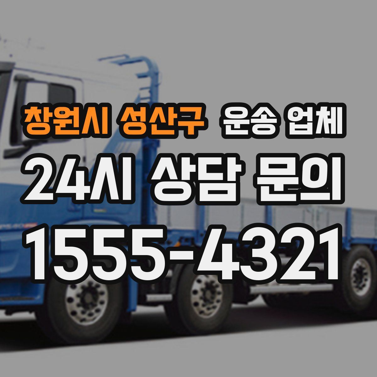 창원시 성산구 운송 업체