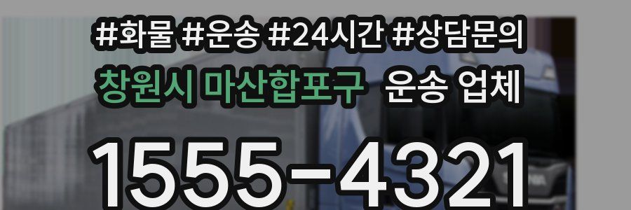 창원시 마산합포구 운송 업체