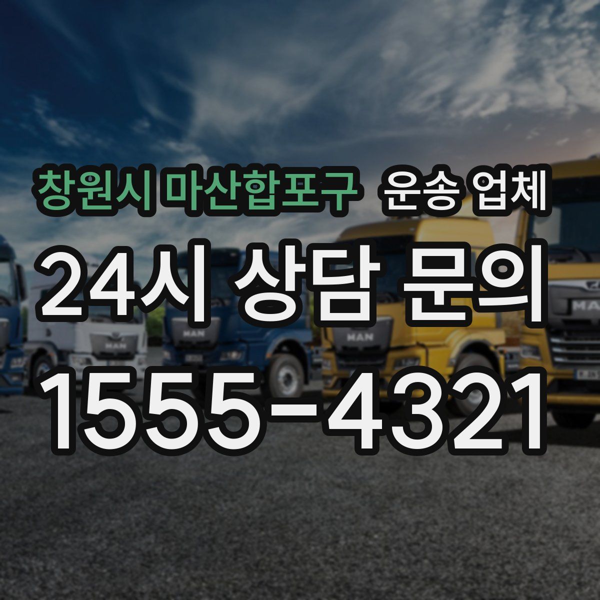 창원시 마산합포구 운송 업체