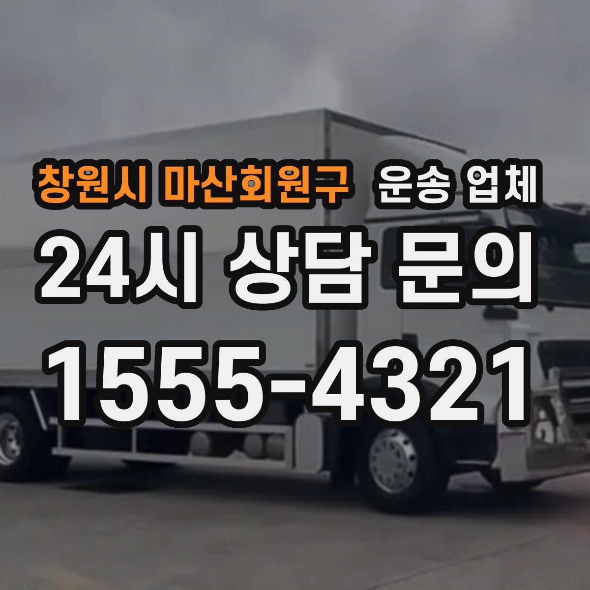 창원시 마산회원구 운송 업체