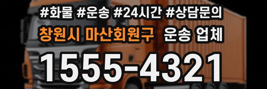 창원시 마산회원구 운송 업체