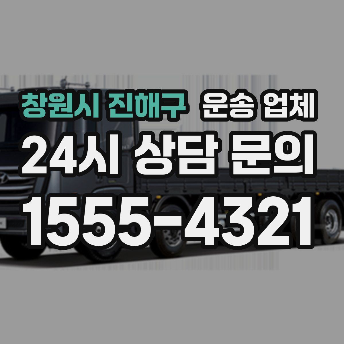 창원시 진해구 운송 업체