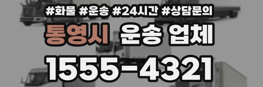 통영시 운송 업체