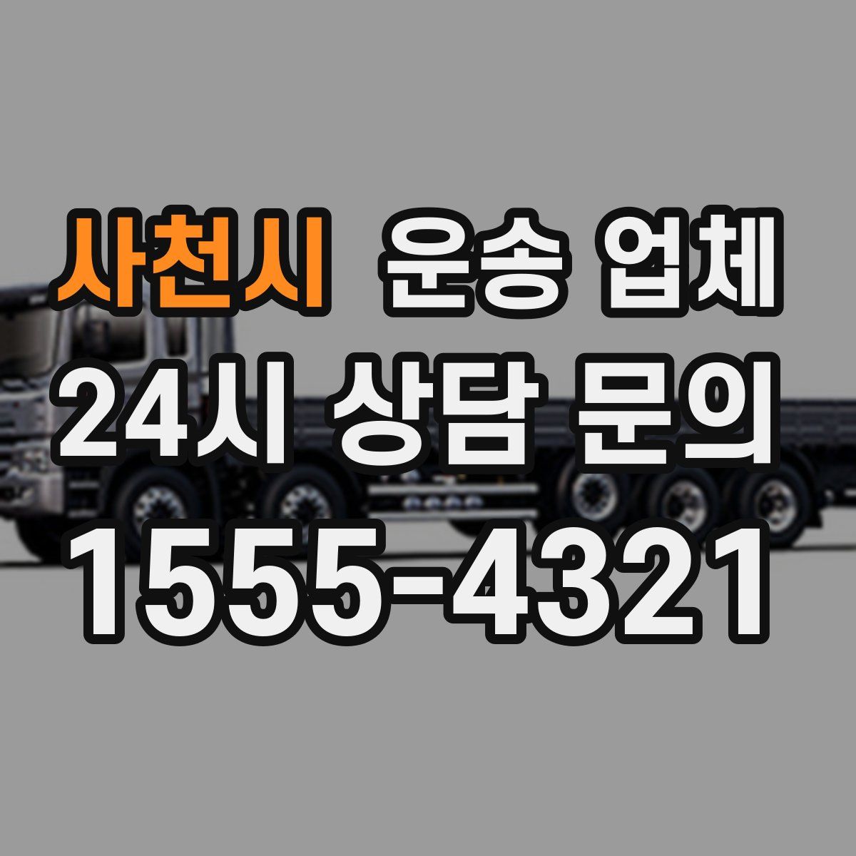 사천시 운송 업체