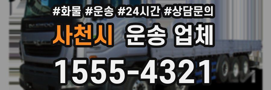 사천시 운송 업체