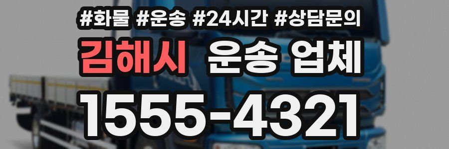 김해시 운송 업체