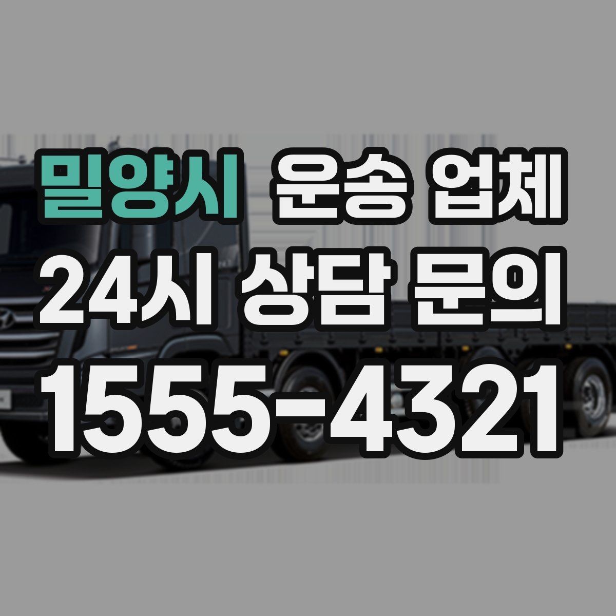 밀양시 운송 업체 이용 시 흔한 실수 정리