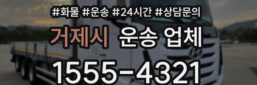 거제시 운송 업체