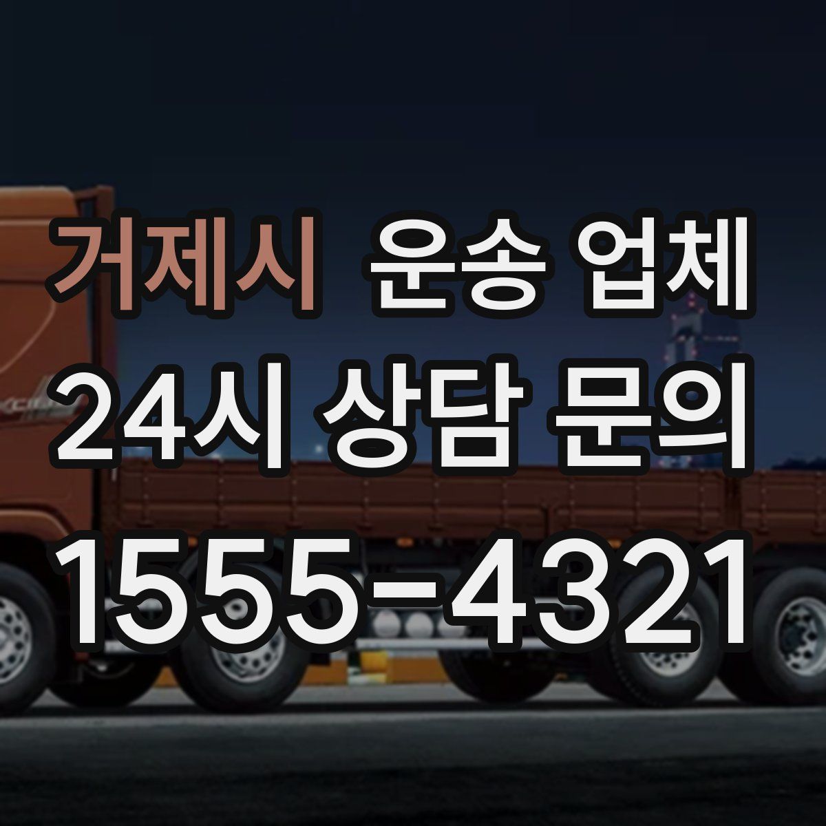 거제시 운송 업체