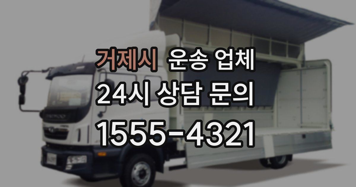 거제시 운송 업체