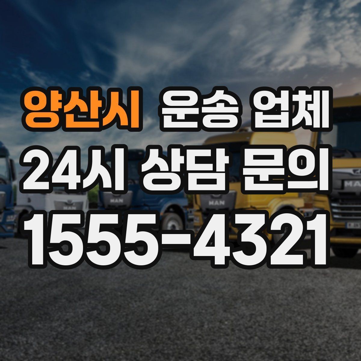 양산시 운송 업체 이용 전 반드시 확인해야 할 것