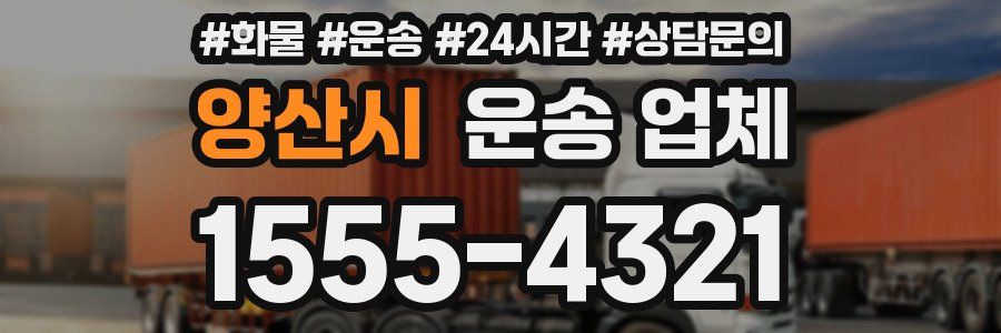 양산시 운송 업체