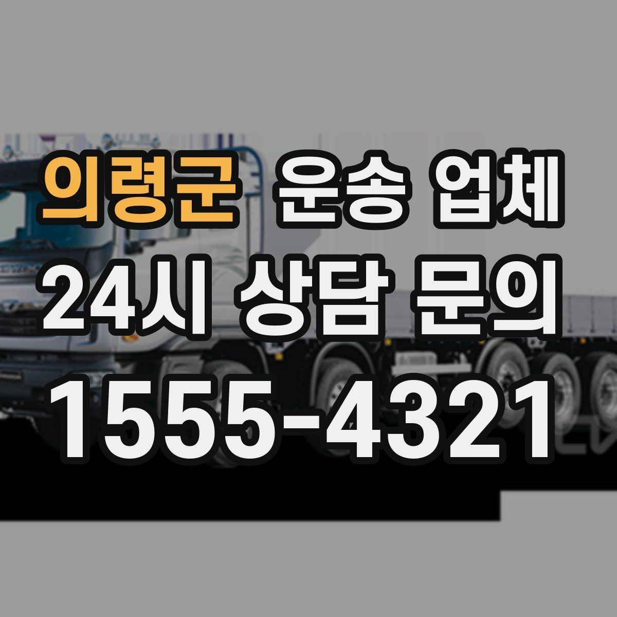 의령군 운송 업체 반복 이용 시 장점