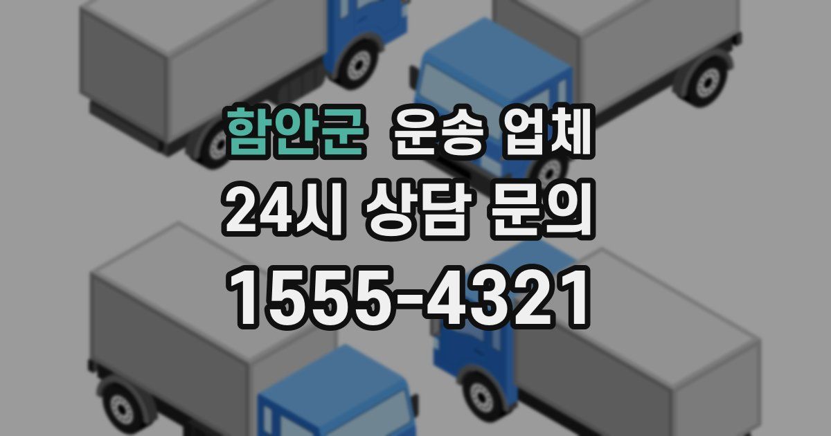 함안군 운송 업체