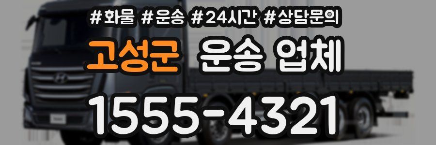 고성군 운송 업체