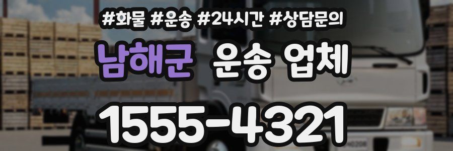 남해군 운송 업체