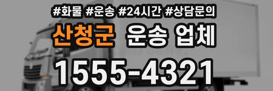 산청군 운송 업체