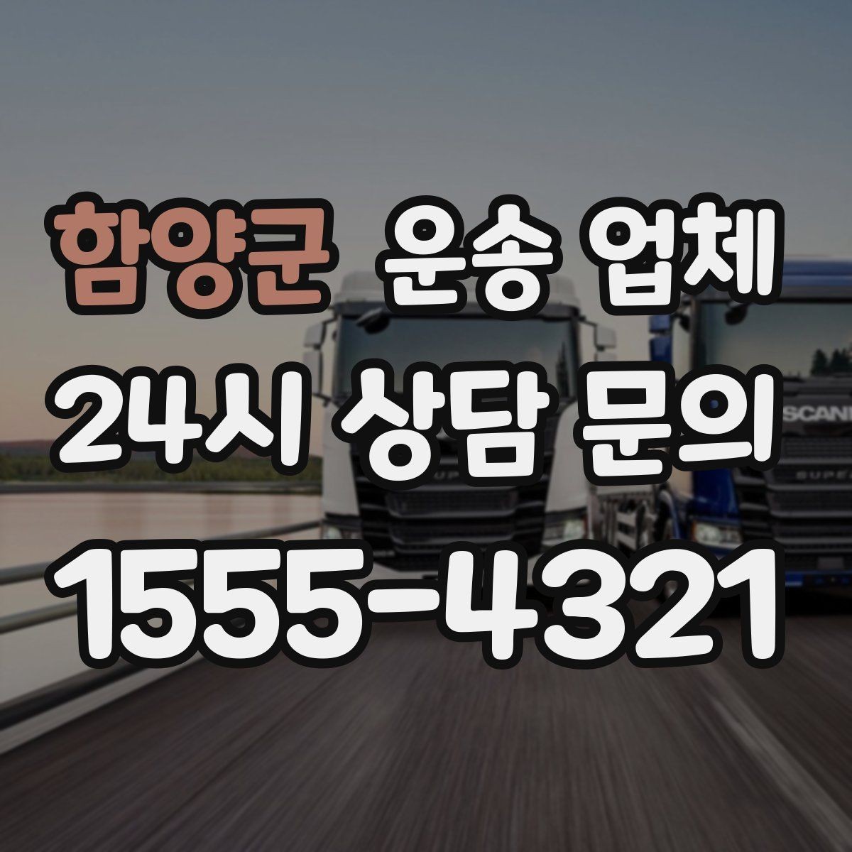 함양군 운송 업체 도심과 외곽 운송 차이