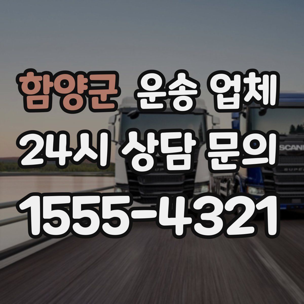 함양군 운송 업체