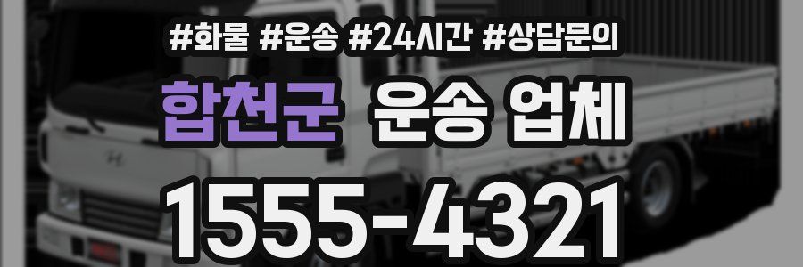 합천군 운송 업체