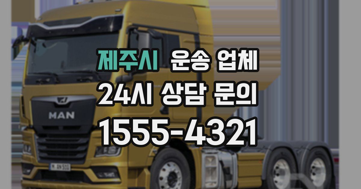 제주시 운송 업체