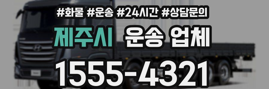 제주시 운송 업체