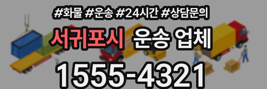 서귀포시 운송 업체
