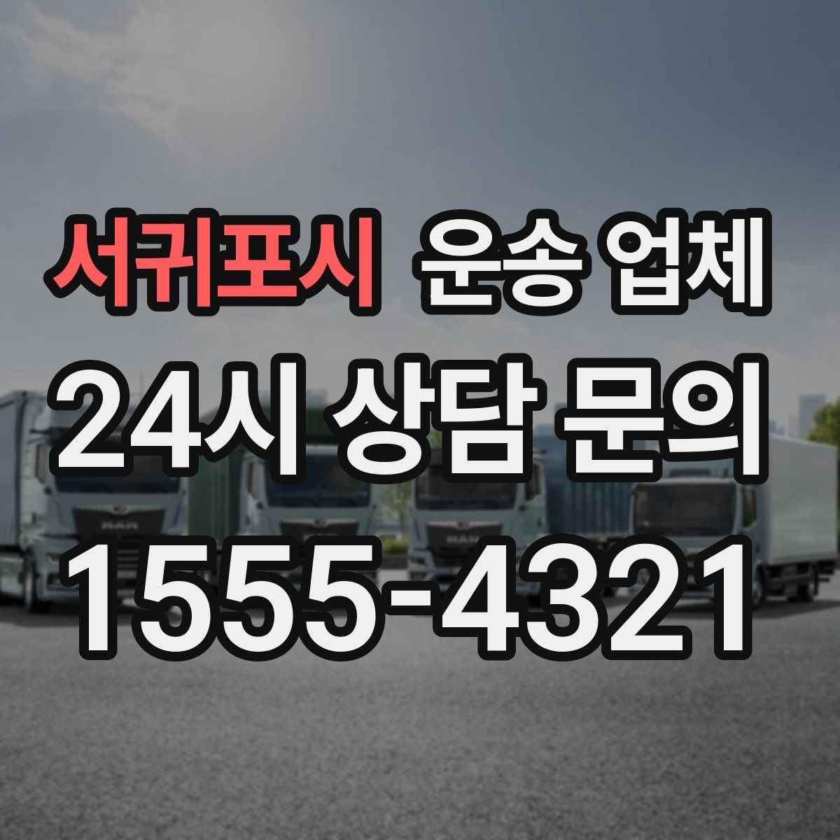 서귀포시 운송 업체