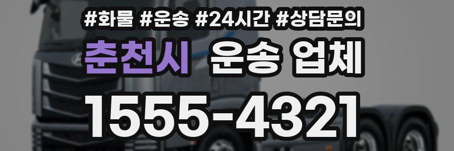 춘천시 운송 업체