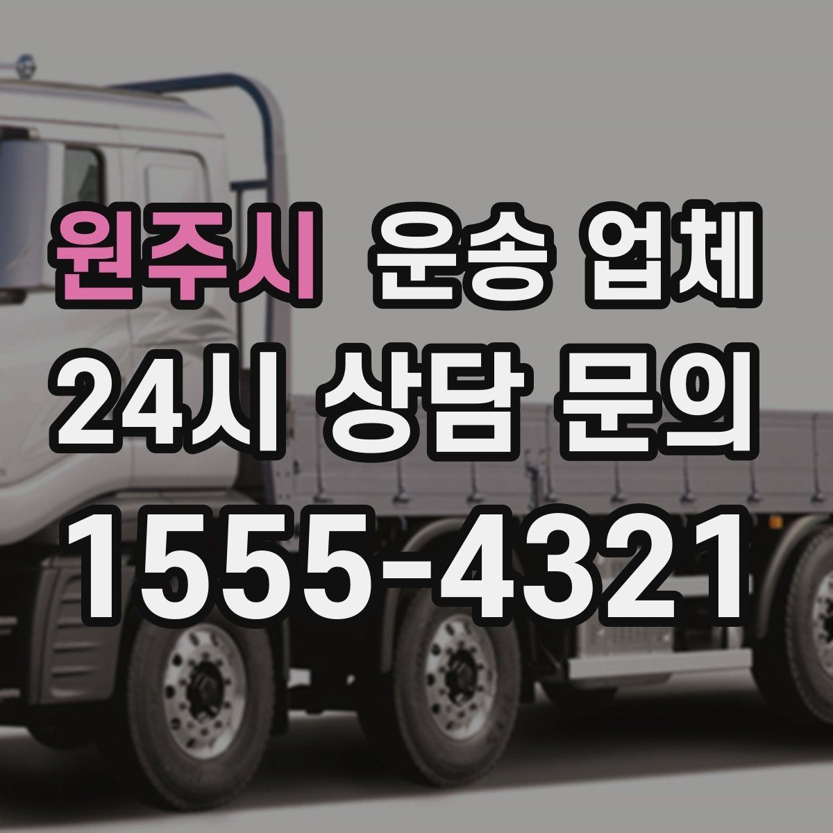 원주시 운송 업체 시간대 선택이 중요한 이유