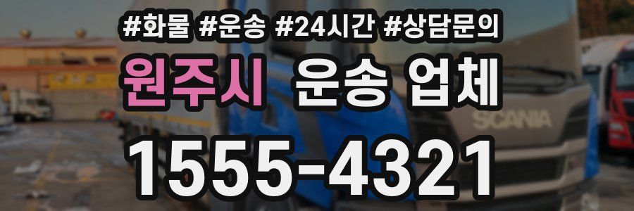 원주시 운송 업체