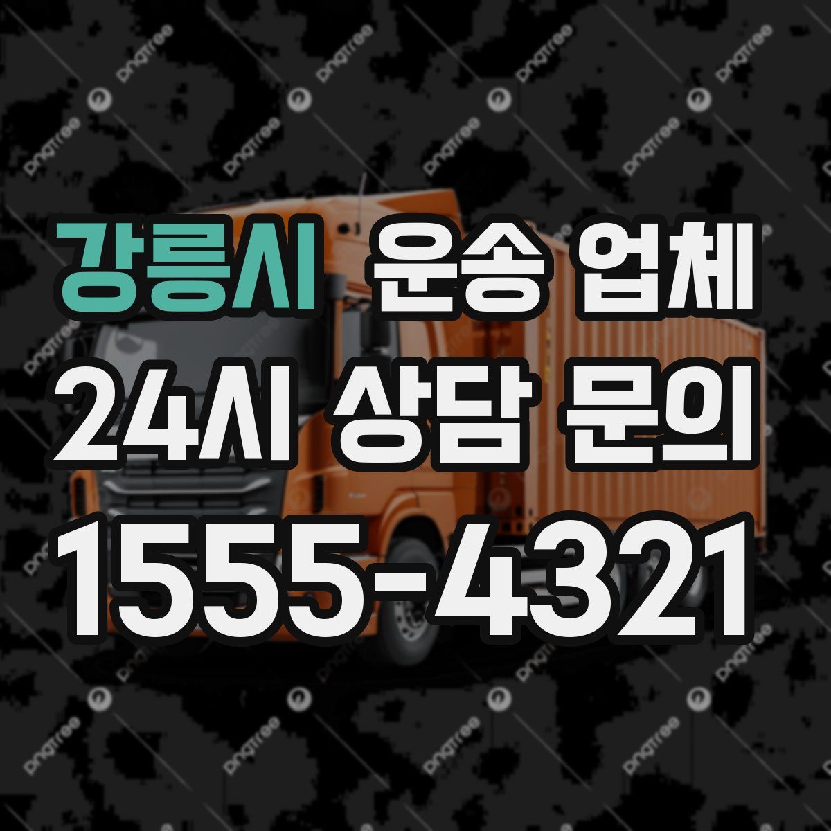 강릉시 운송 업체