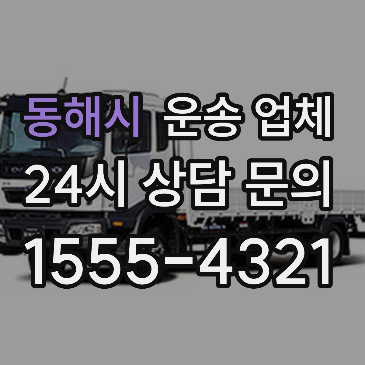 동해시 운송 업체 선택 시 가장 먼저 봐야 할 기준