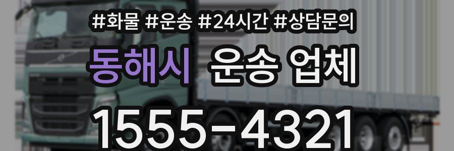 동해시 운송 업체