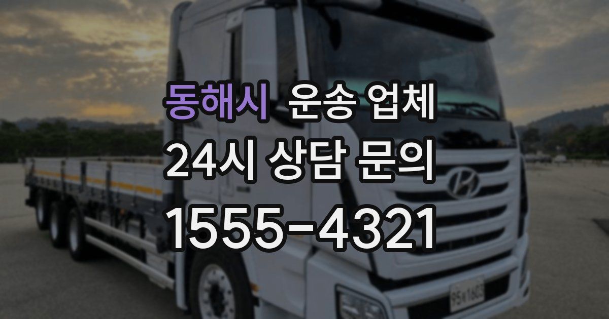 동해시 운송 업체