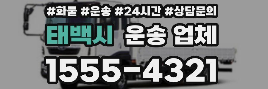 태백시 운송 업체
