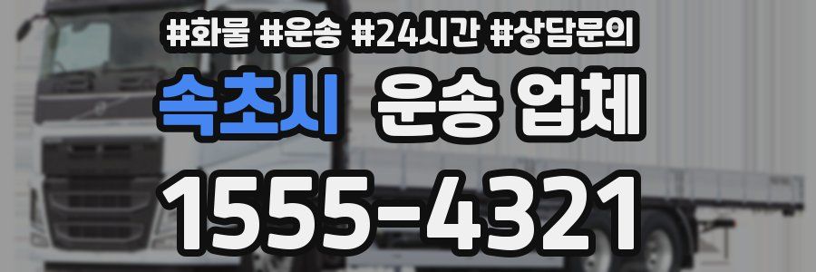 속초시 운송 업체