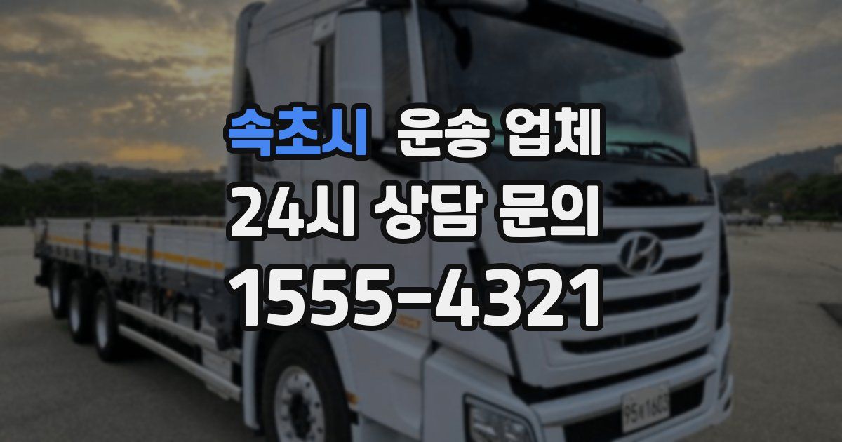 속초시 운송 업체