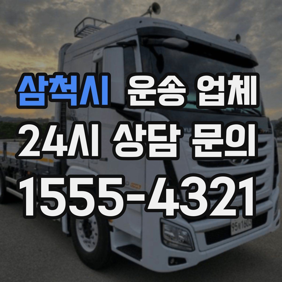 삼척시 운송 업체 빠르게 판단하는 방법