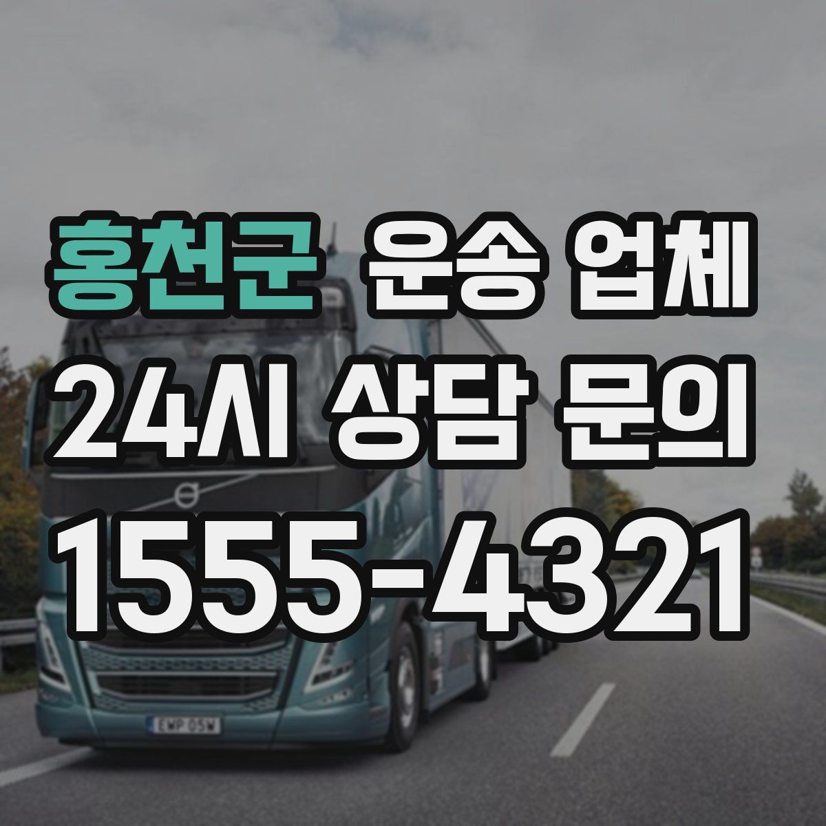 홍천군 운송 업체