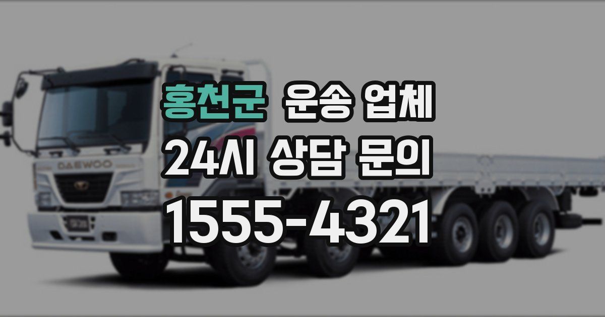홍천군 운송 업체