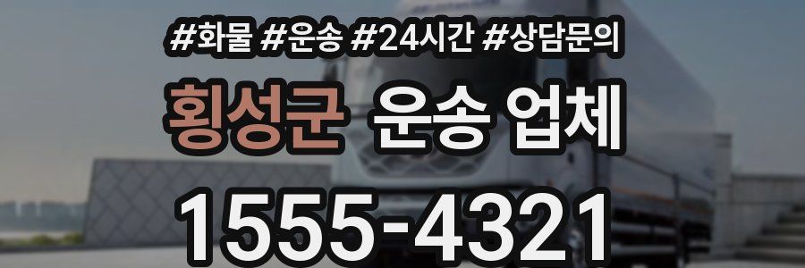횡성군 운송 업체