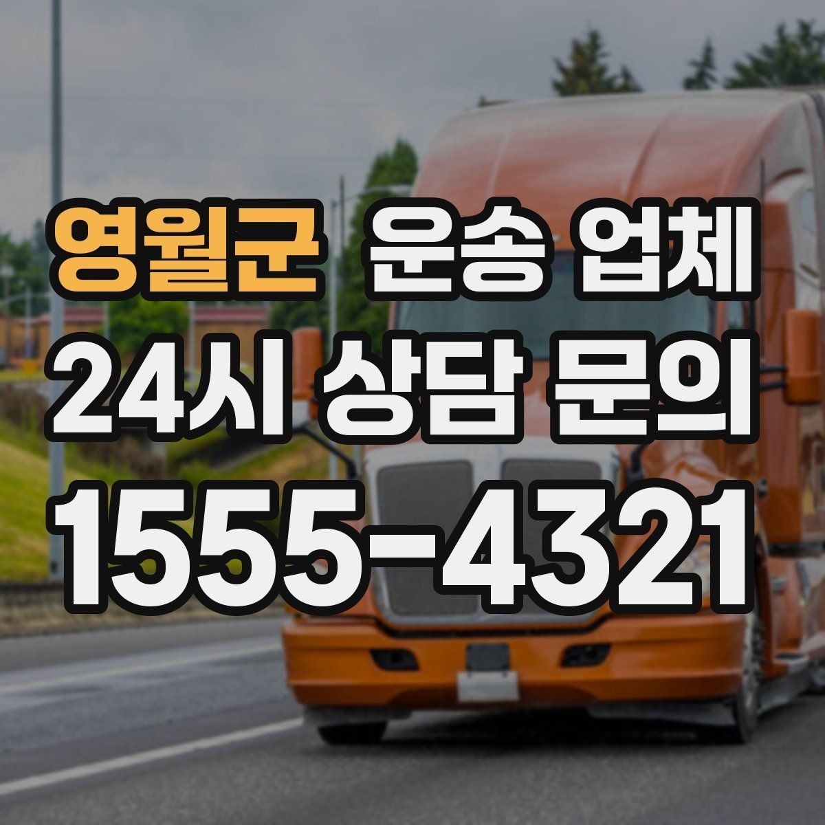 영월군 운송 업체 짐 양에 따른 비용 기준