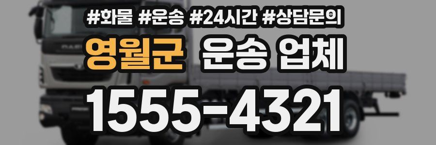 영월군 운송 업체
