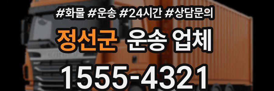 정선군 운송 업체