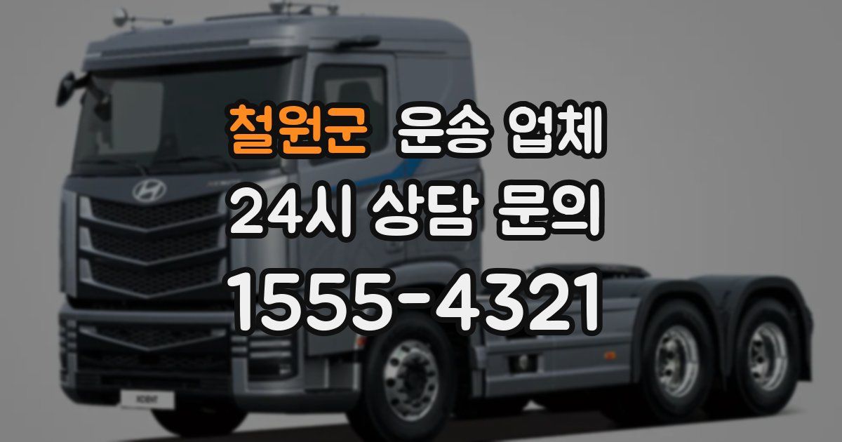 철원군 운송 업체