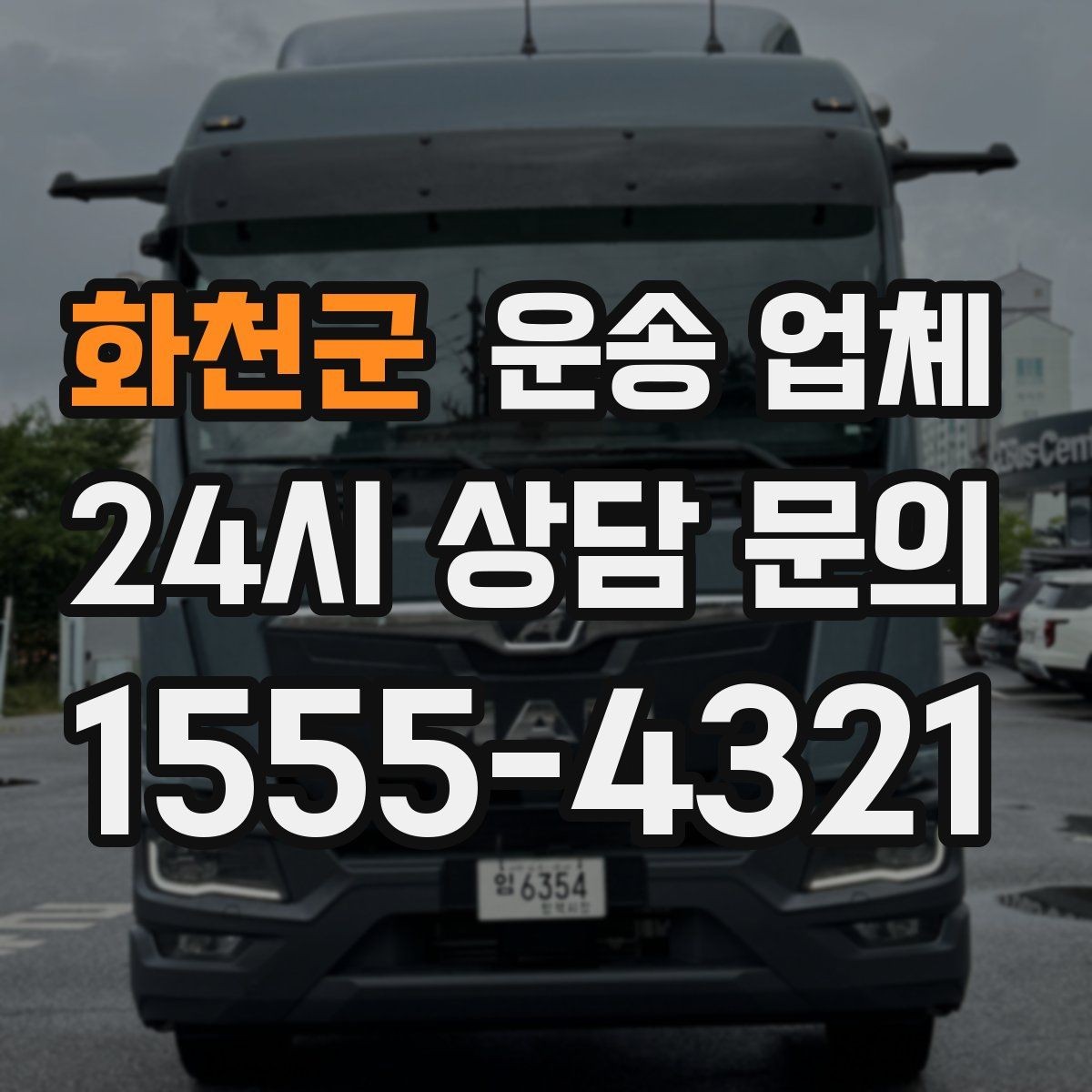 화천군 운송 업체 작업 전 설명이 필요한 이유